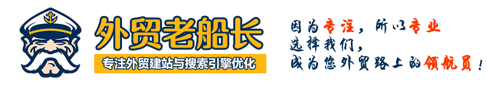 外贸建站最全面的营销网站素材清单 外贸老船长英文建站干货分享