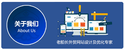 外贸建站最全面的营销网站素材清单 外贸老船长网络科技 关于我们