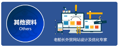 外贸建站最全面的营销网站素材清单 外贸老船长网络科技 其他资料