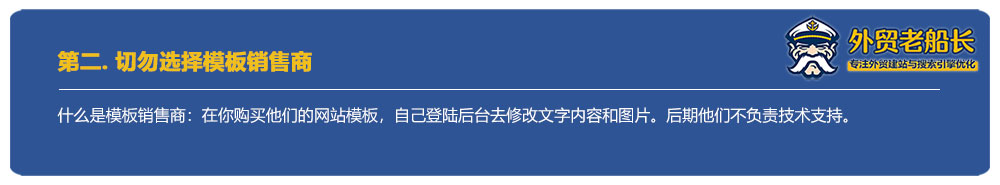 02.切勿选择模板销售商-外贸老船长