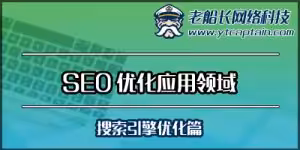 SEO优化应用领域-烟台老船长外贸网站建设