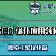 SEO优化应用领域-烟台老船长外贸网站建设