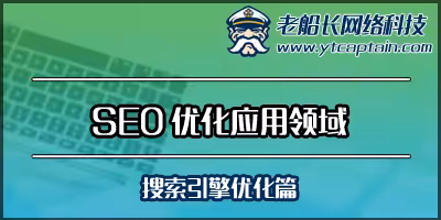 SEO优化应用领域-烟台老船长外贸网站建设
