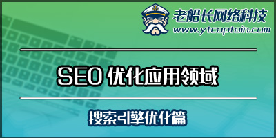 SEO优化应用领域-烟台老船长外贸网站建设