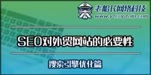 SEO对外贸英文网站的必要性-搜索引擎优化-老船长网络