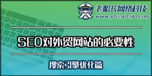 SEO对外贸英文网站的必要性-搜索引擎优化-老船长网络