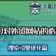 SEO对外贸英文网站的必要性-搜索引擎优化-老船长网络