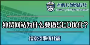 外贸网站为什么要做SEO优化-搜索引擎优化篇-老船长外贸英文网站建设