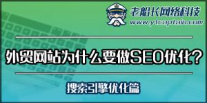 外贸网站为什么要做SEO优化-搜索引擎优化篇-老船长外贸英文网站建设