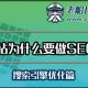 外贸网站为什么要做SEO优化-搜索引擎优化篇-老船长外贸英文网站建设