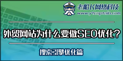 外贸网站为什么要做SEO优化-搜索引擎优化篇-老船长外贸英文网站建设