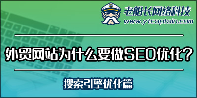 外贸网站为什么要做SEO优化-搜索引擎优化篇-老船长外贸英文网站建设