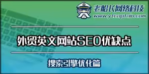 外贸英文网站SEO优缺点-老船长外贸网站设计