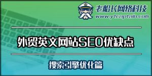 外贸英文网站SEO优缺点-老船长外贸网站设计