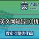 外贸英文网站SEO优缺点-老船长外贸网站设计