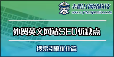 外贸英文网站SEO优缺点-老船长外贸网站设计