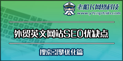 外贸英文网站SEO优缺点-老船长外贸网站设计