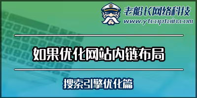 如何优化网站内链布局-老船长外贸网站设计公司