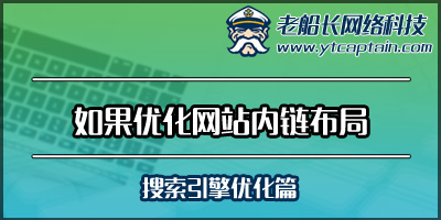 如何优化网站内链布局-老船长外贸网站设计公司