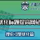 如何优化网站标题提高网站排名-老船长外贸英文网站设计