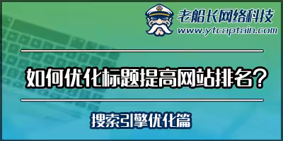 如何优化网站标题提高网站排名-老船长外贸英文网站设计