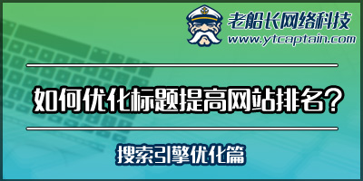 如何优化网站标题提高网站排名-老船长外贸英文网站设计