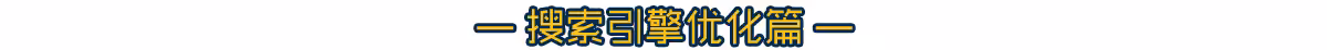 技术资讯-搜索引擎优化篇-老船长网络科技