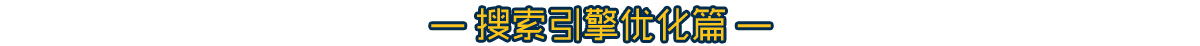 技术资讯-搜索引擎优化篇-老船长网络科技