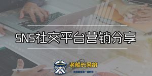 SNS社交平台营销分享-服务支持-1