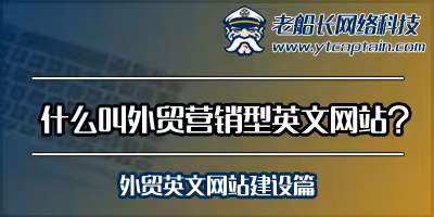 什么是外贸营销型英文网站-外贸老船长英文网站设计