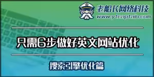 只需6步做好外贸英文网站优化-搜索引擎优化篇--老船长外贸网络建设服务