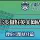 只需6步做好外贸英文网站优化-搜索引擎优化篇--老船长外贸网络建设服务