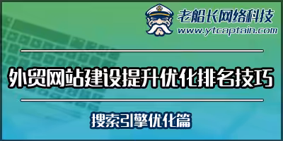 外贸网站建设提升优化排名技巧-外贸英文网站搜索引擎优化-老船长外贸
