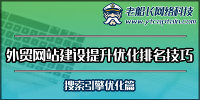 外贸网站建设提升优化排名技巧-外贸英文网站搜索引擎优化-老船长外贸