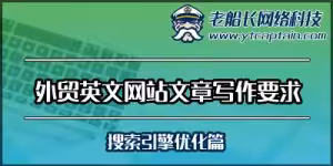 外贸英文网站写作要求-老船长外贸网站建设服务