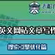 外贸英文网站写作要求-老船长外贸网站建设服务