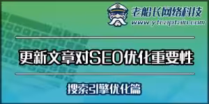 外贸英文网站更新网站新闻对SEO优化的重要性-老船长外贸网站设计