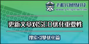 外贸英文网站更新网站新闻对SEO优化的重要性-老船长外贸网站设计