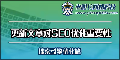 外贸英文网站更新网站新闻对SEO优化的重要性-老船长外贸网站设计