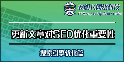 外贸英文网站更新网站新闻对SEO优化的重要性-老船长外贸网站设计