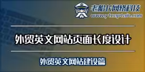 外贸英文网站页面长度设计-老船长外贸网络-外贸英文网站建设篇