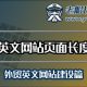 外贸英文网站页面长度设计-老船长外贸网络-外贸英文网站建设篇