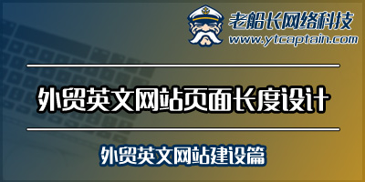 外贸英文网站页面长度设计-老船长外贸网络-外贸英文网站建设篇