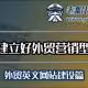 如何建立好外贸营销型网站-外贸英文网站建设篇-1