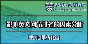 影响网站排名的因素分析-搜索引擎优化篇-老船长外贸网站建设