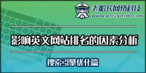 影响网站排名的因素分析-搜索引擎优化篇-老船长外贸网站建设