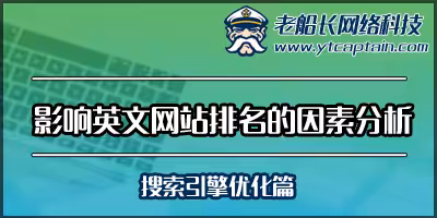 影响网站排名的因素分析-搜索引擎优化篇-老船长外贸网站建设