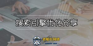 搜索引擎优化分享-服务支持-1