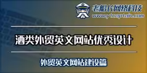 酒类外贸英文网站优秀设计-外贸英文网站建设篇-烟台老船长外贸