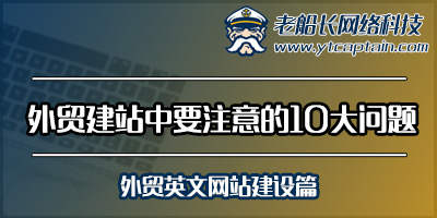 外贸建站中要注意的10大问题-外贸英文网站建设篇-1